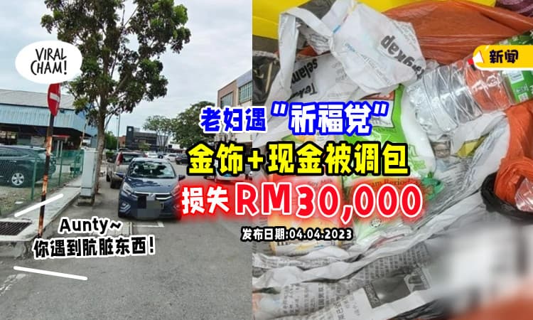 【Aunty~你遇到肮脏东西❗】华裔老妇遇“祈福党”⚡ 逾「RM30,000金饰+现金」被调包！