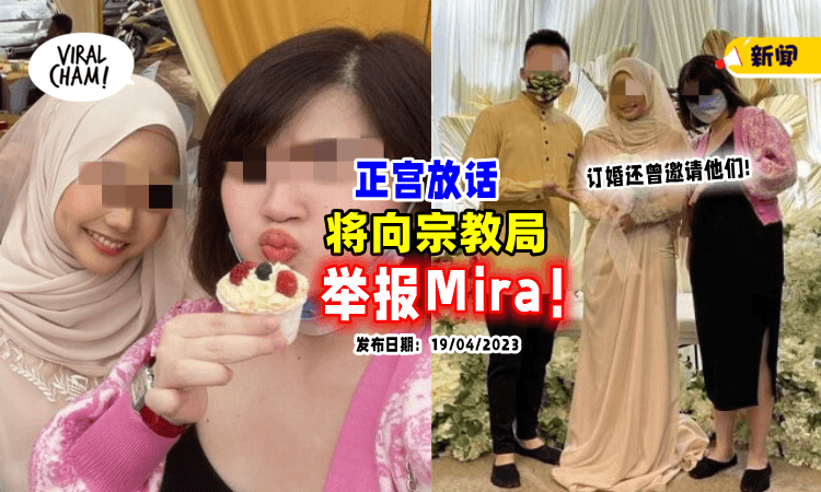 【正宫现身啦❗】前妻Shermine将「向宗教局举报Mira」曝: Mira曾订过婚🤯