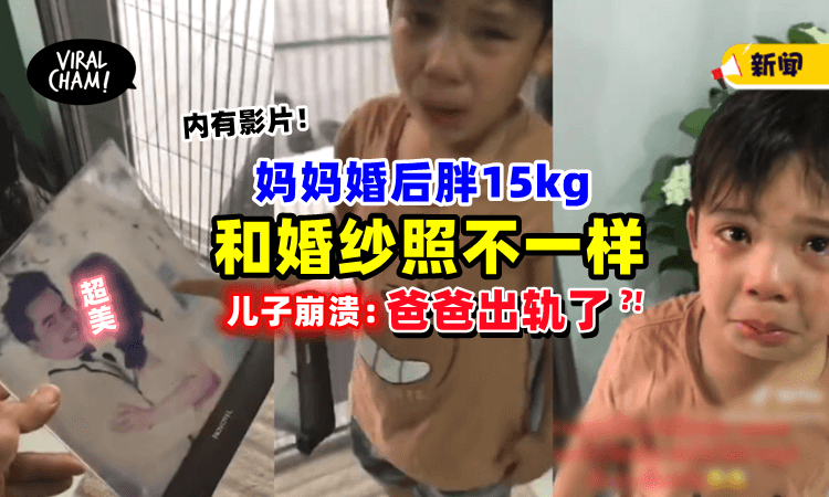 【哭得很崩溃😂】妈妈和「照片不一样」儿子含泪问爸爸：是不是搞外遇❓（内有影片）