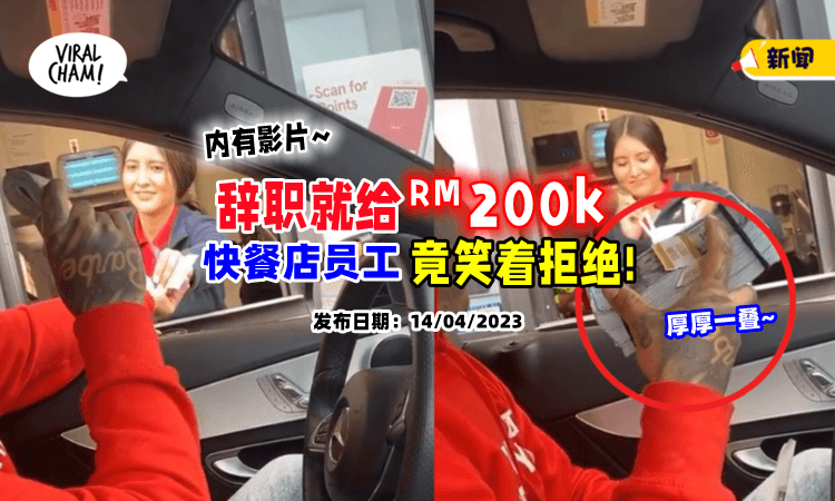 【是个狠人❗】男子给出RM200,000让员工辞职💵竟惨遭微笑拒绝！(内有影片)