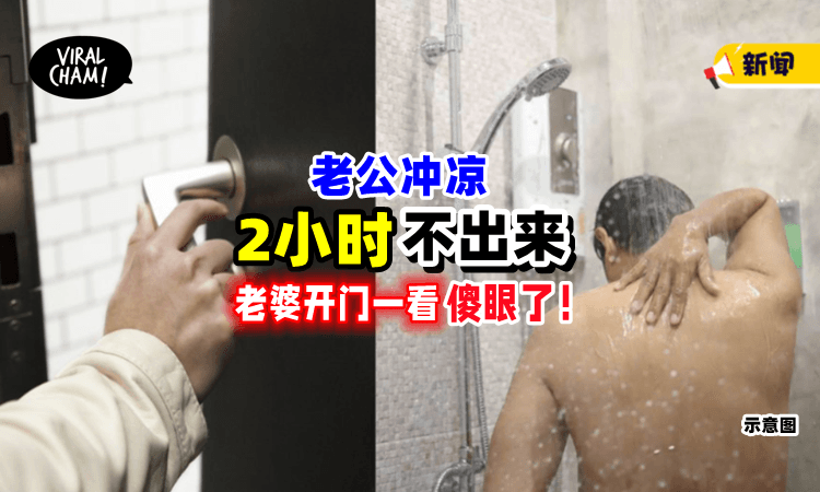 【这下尴尬了😂】老公冲凉「2小时不出來」妻子忍不住闯进去后笑趴❗️