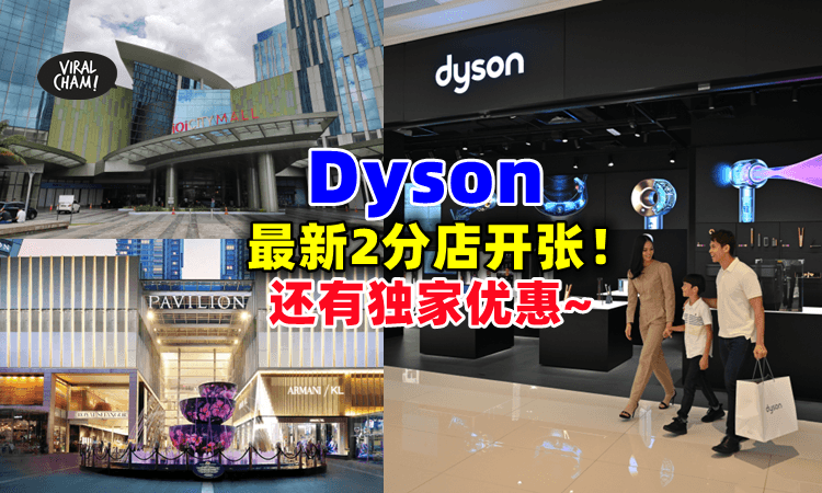 【全马仅10间！】恭喜Dyson Demo Stores再增2新分店✨明星产品超齐全！等你来体验带回家~
