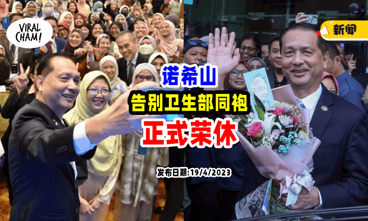 【再见了,山哥👋】最后一天打卡, 抗疫英雄「诺希山荣休」 功成身退💐