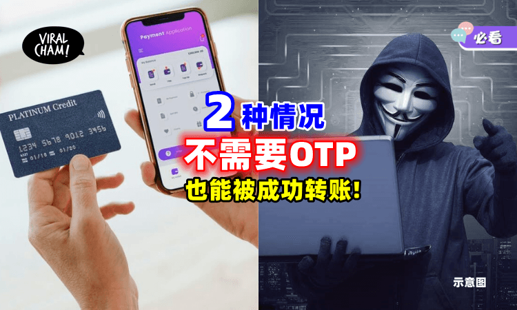 【小心存款被盗❗】2种情况下进行「线上刷卡」💳完全不需要OTP就能轻易转账！