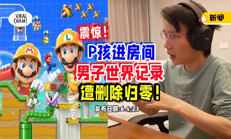【一夜之前全没了⚡】妈妈让熊孩子进他房间，男子游戏『世界排名第30』记录被归零❗