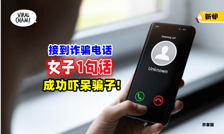 【太机智了🤣】女子接到「诈骗电话」📱一句话直接让对方懵了！