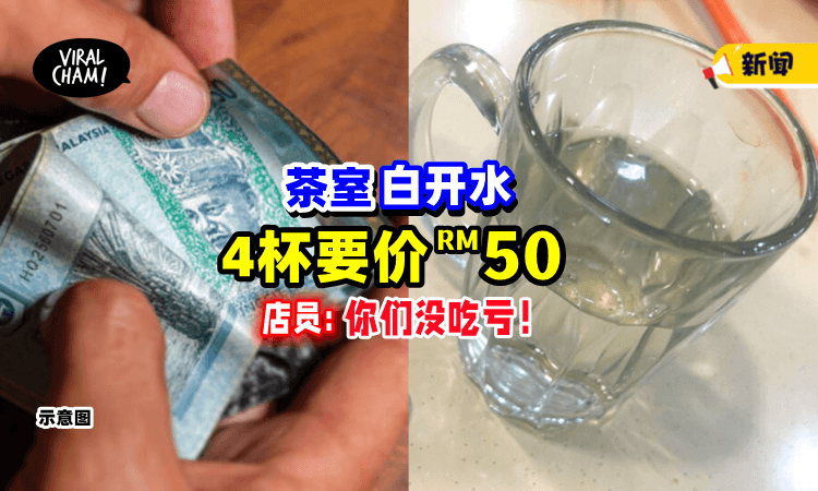【滚水要这么贵⁉️】4杯「白开水」收费RM50⚡茶室解释：坐这么久不吃亏！