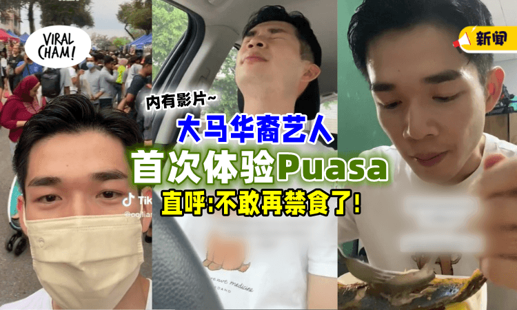 【饿到全身发抖😫】大马华裔艺人「尝试Puasa一天」开斋前半小时差点破功！