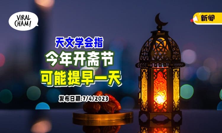 【计划有变❓】阿联酋天文学会指: 开斋节「可能提早一天⚡」