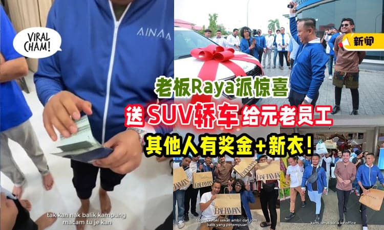 【Raya送惊喜✨】巫裔网红老板超阔气「送员工SUV轿车」还有花红+给钱买新衣😍