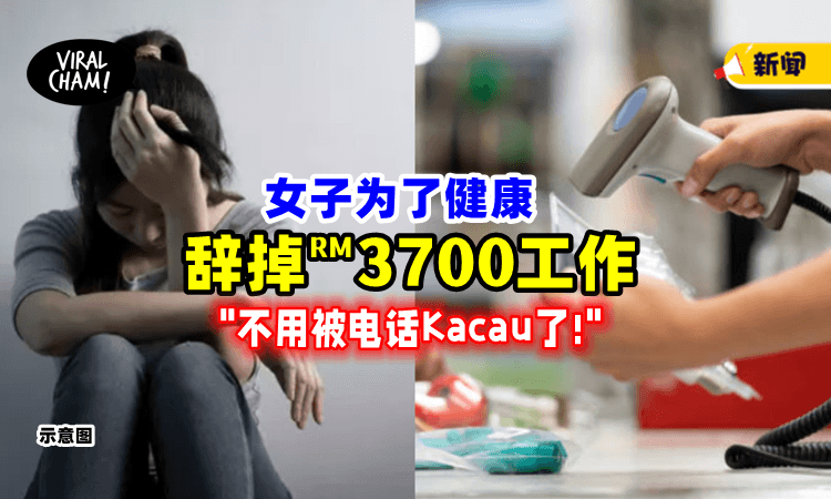 【整个人都变好了‼️】大马女子辞掉「RM3700工作」转行当RM1500收银员💰