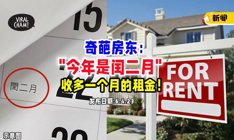 【这个是强盗吗❓】奇葩房东称『闰二月』要加多一个月房租 ⚡ 房客：合约按照阳历签的！
