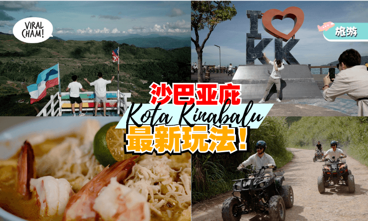 【来一场没有时限のTravel】第三站：沙巴Kota Kinabalu & Kundasang✨旅游景点+美食清单！（内有影片）