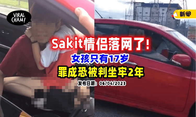 【落网了❗】车震情侣被「警方逮捕了」Sakit 男22岁而女孩只有17岁😱