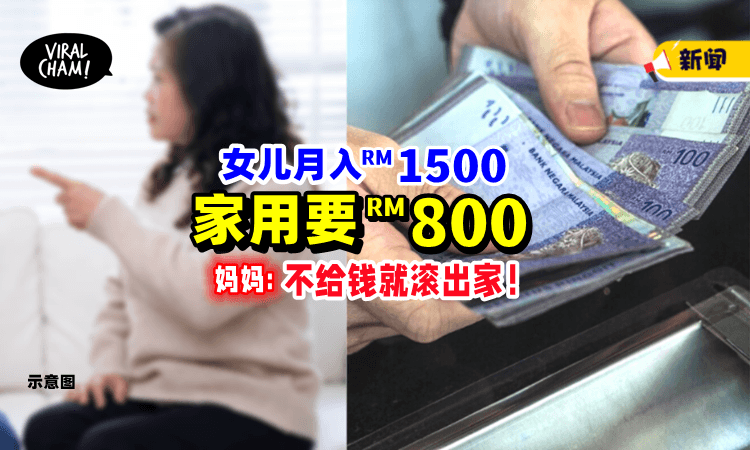 【”不给就滚出去❗️”】妈妈每个月要「RM800家用」女子崩溃：24岁都没存款😭