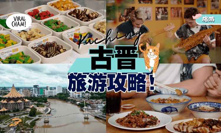 【来一场没有时限のTravel】第二站：猫城Kuching✨旅游景点+美食清单！（内有影片）