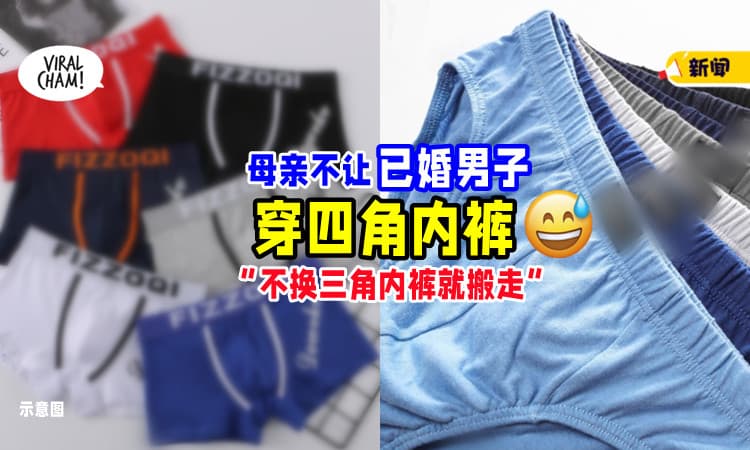 【要穿三角内裤🩲】妈妈不让「已婚儿子穿四角内裤」夫妻俩还被赶出家门！