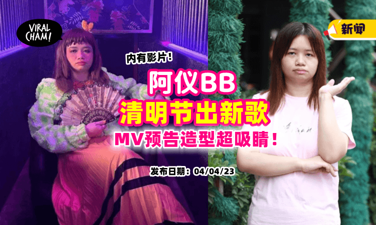 【转行当唱跳歌手‼️】阿仪BB「新歌MV预告曝光」网民大赞：粗口好型啊🤩