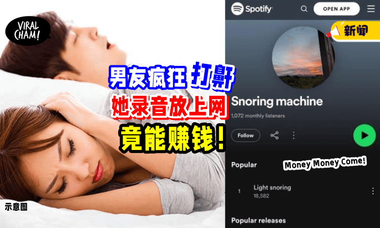 【酱都可以赚钱⁉️】女子录下「男友打鼾声」放上Spotify竟成功变收入💰