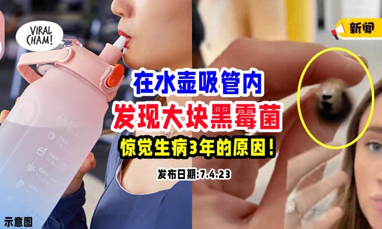 【难怪会一直生病❗】女子3年没洗水瓶内的吸管⚡拿出来一看，吓一大跳！