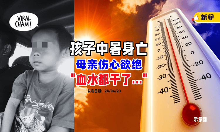 【”我的孩子走了…”】儿子脱水「中暑身亡」母亲悲痛: 器官都衰竭了😭
