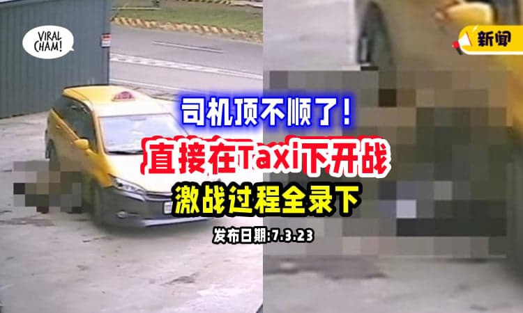 【真会玩⚡】Taxi司机很猴急，带妹『躲在车底下开战』CCTV拍下全过程❗