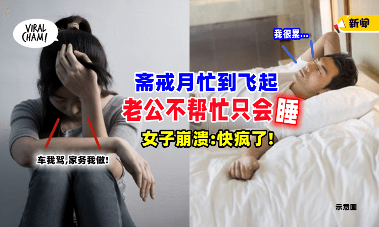 【”我快疯了❗”】整个斋戒月忙到累垮, 女子控诉: 老公只会睡+吃😫