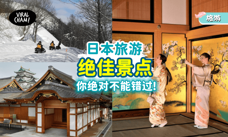 【日本旅游这样玩😍】3个「绝美游玩景点🇯🇵」一生中一定要去一次!