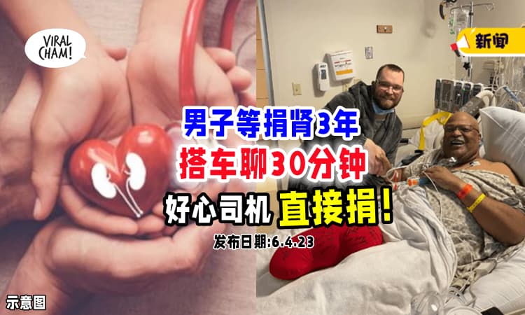 【人间有爱❤️】男子3年都找不到适合的肾脏移植 ⚡ 搭车遇好心司机，竟愿意捐肾！