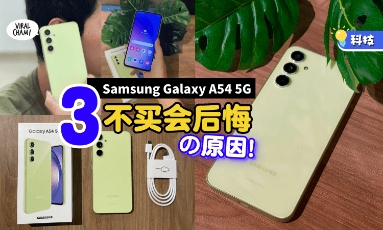 📱】Samsung Galaxy A54 5G开箱！活力满分Lime配色+升级版夜间拍摄模式！