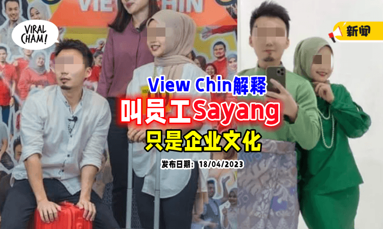 【没暧昧❗】网红解释叫”Sayang”只是「企业文化」更曝穿情侣装的原因！