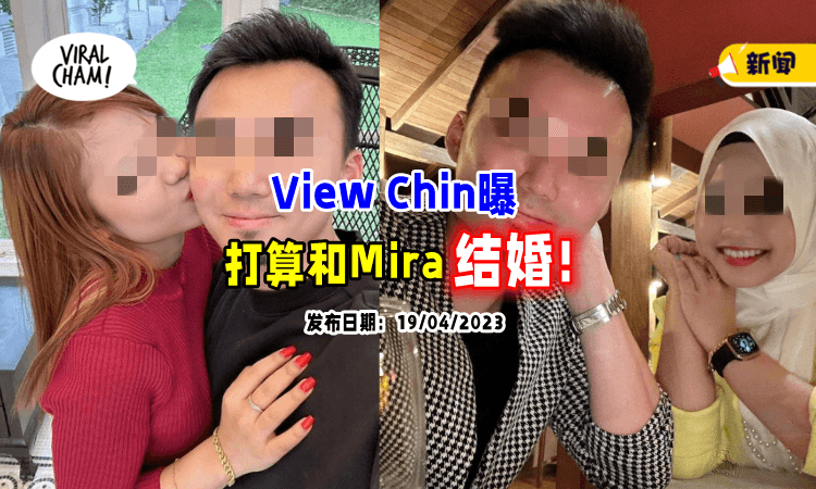 【”我已恢复单身❗”】 View Chin大方表示「对Mira有好感」已打算和她结婚👰