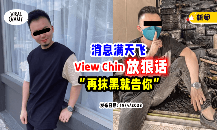 【严重影响了我❗️】View Chin放狠话「别再抹黑或贬低我」不然后果自负🔥