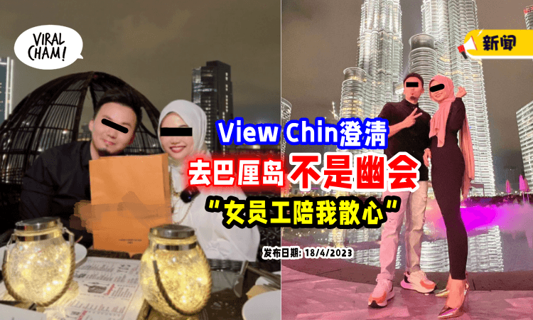 【去巴厘岛不是幽会❗️】View Chin澄清「她懂我的挣扎」女员工陪他出国散心🌴
