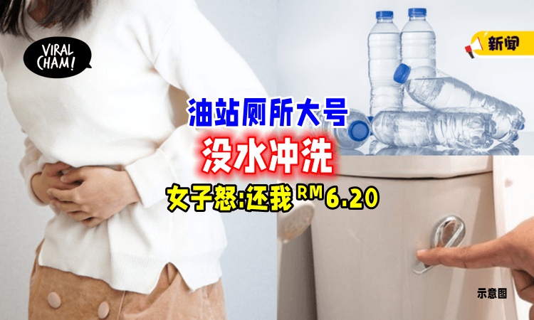 【”还我冲水钱❗”】油站厕所大号没水冲洗💩「买矿泉水代替」女子气到直冲柜台大骂退款！