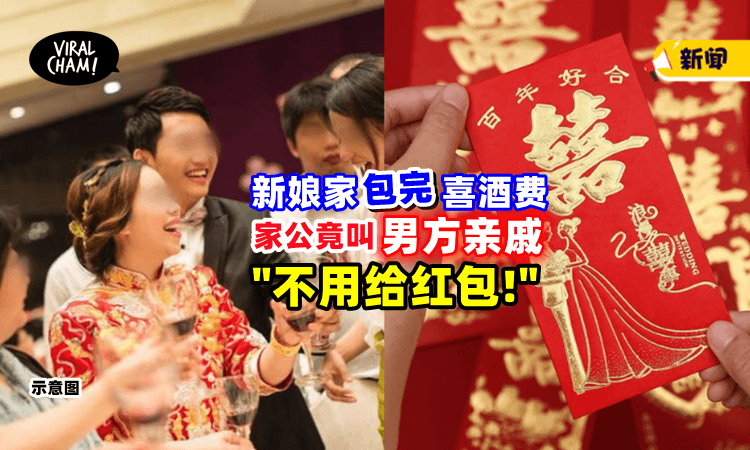 【占亲家便宜‼️】新娘家出完喜酒钱⚡ 家公竟叫「自家亲戚」不用包红包！
