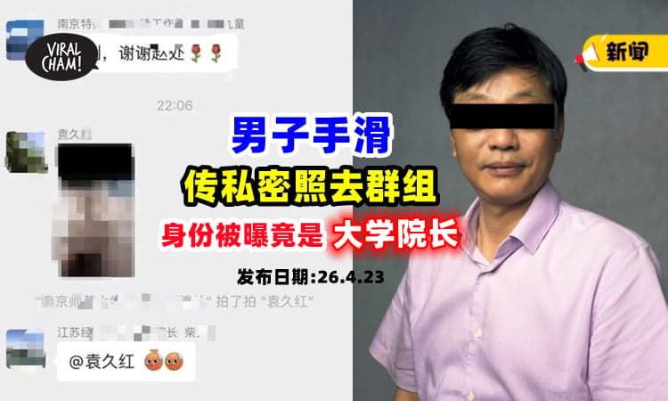 【为人师表, 不在课堂❗】大学院长被曝手滑传『女性私密肉照』去Group⚡被300多人看光！