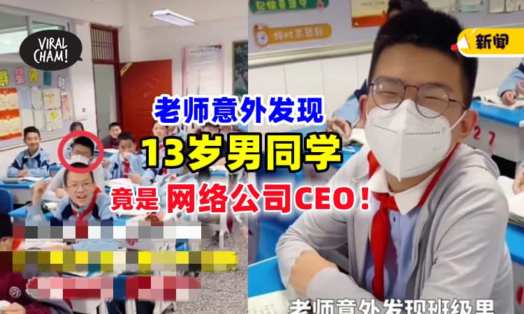 【牛人❗】13岁学生竟是『公司老板』⚡ 他承认：员工还有固定薪水！