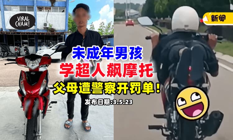 【父母也有罪❗】未成年扮成『Superman飙摩托车』⚡ 被警察抓到立刻开Saman给家人！