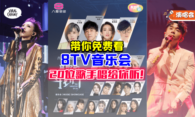 【快去领❗】八度空间超大咖「20周年音乐会」🔥只需1步骤免费兑换入门票！