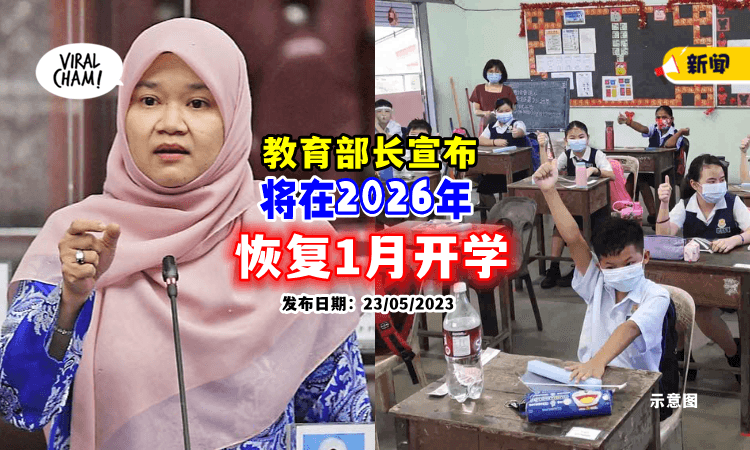 【恢复正常上课日期📢】教育部长宣布学校「将在2026年」调回1月开学！