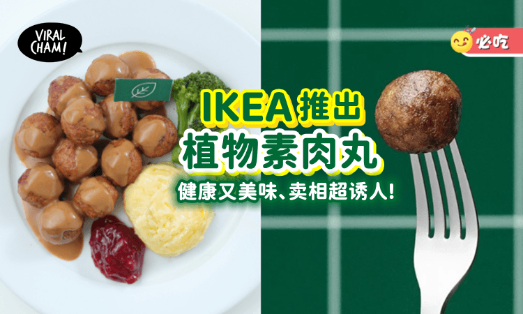 【素食者有福啦😍】大马IKEA推出「植物素肉丸」好吃又健康, 价格还相当亲民‼️