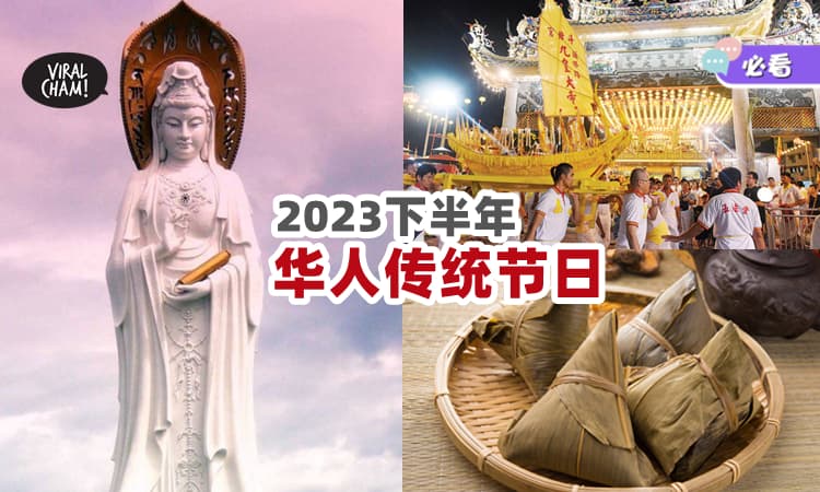 【收藏起来❗】盘点2023下半年『华人传统节日』🙏 有9个那么多！