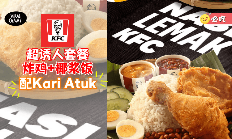 【没有人拒绝的了🔥】KFC炸鸡Nasi Lemak+浓郁好吃的Kari Atuk🥔越吃越香直接停不了口！