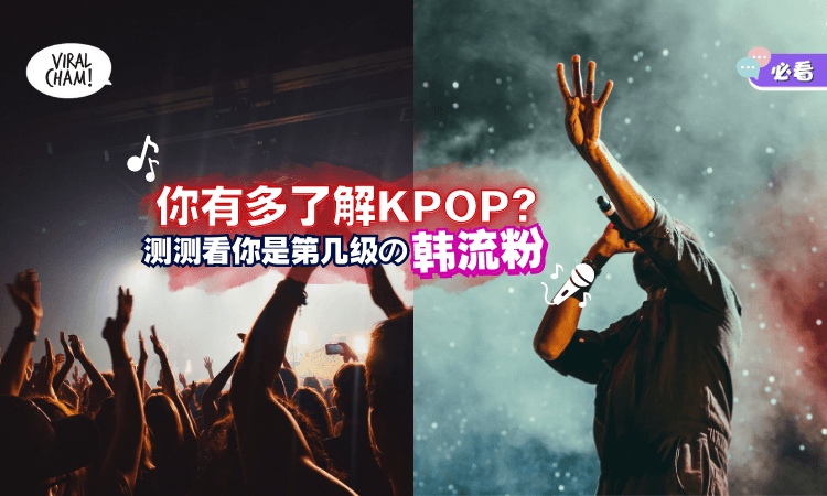 【哈韩粉都要会🇰🇷】测测看你是『韩流』铁粉还是路人粉🤪6个追星致命题！