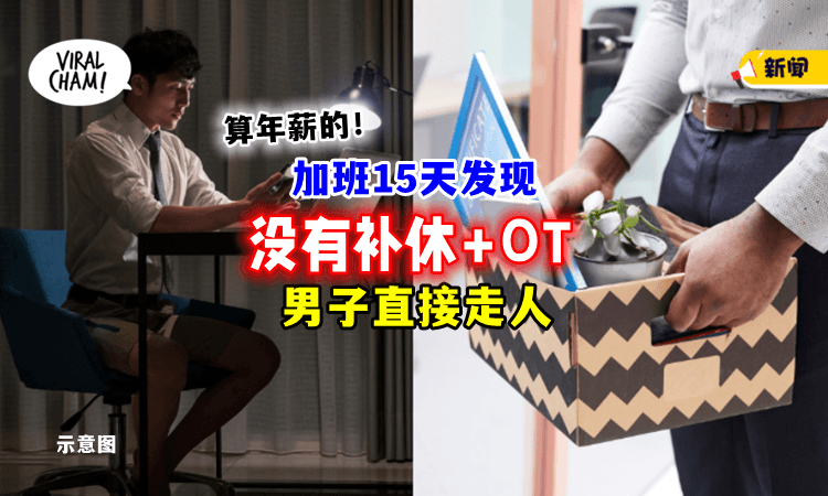 【连续15天加班❗】新人熬夜工作听到「不能补休+没有OT」果断辞职！