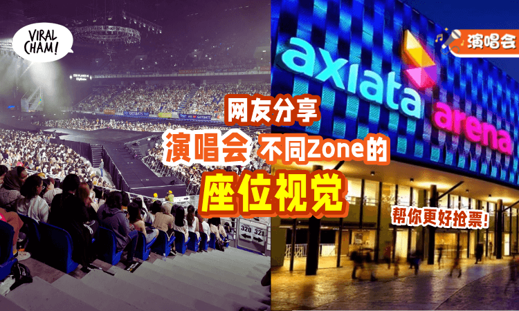 【演唱会Kaki快收藏❗️】神人整理Axiata Arena「区域座位视觉」助你选心水Zone😍
