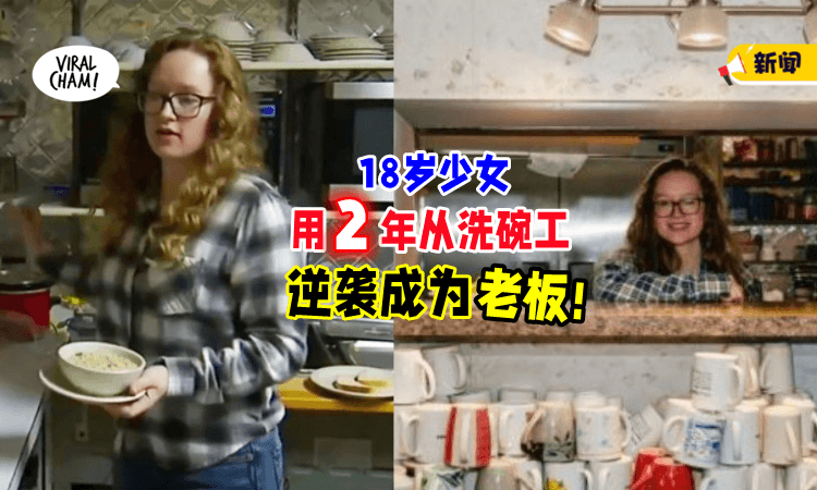 【逆袭の人生😲】18岁少女努力「打工洗碗」2年后用存款买下餐厅做老板！