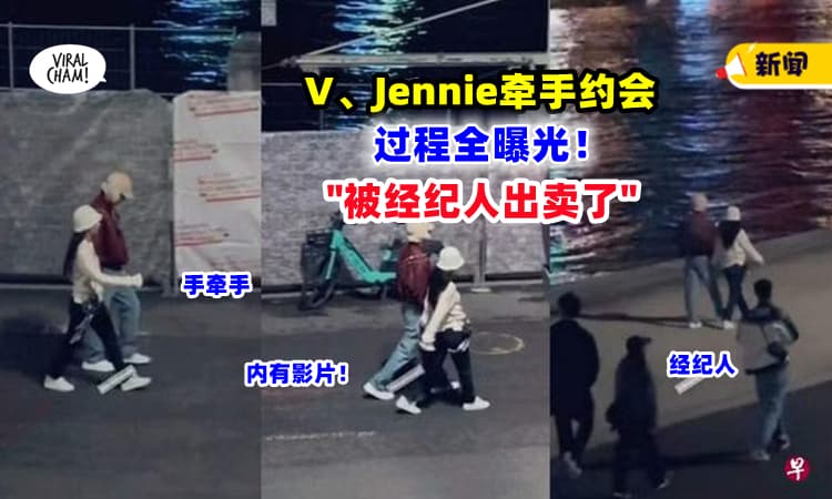 【被拍到了❗】网传Jennie、V在街上『牵手约会』影片曝光⚡后面的经纪人“出卖”他们！
