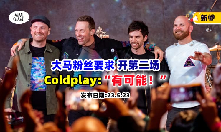 【期待期待✨】别的国家『开第二场演唱会』大马粉丝联署请愿 ⚡ Coldplay：一切皆有可能！